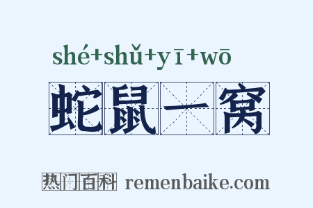 蛇鼠一窝是什么意思的图片